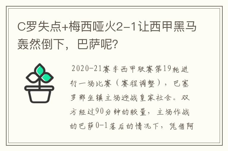 C罗失点+梅西哑火2-1让西甲黑马轰然倒下，巴萨呢？