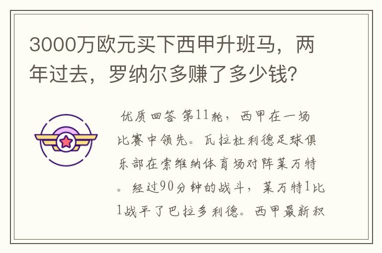 3000万欧元买下西甲升班马，两年过去，罗纳尔多赚了多少钱？