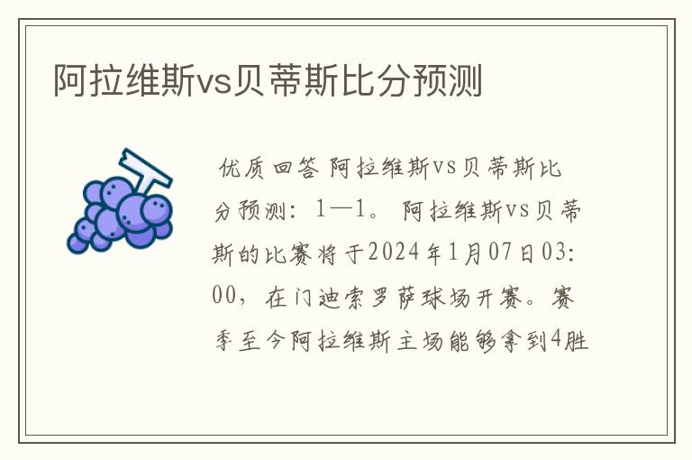 阿拉维斯vs贝蒂斯比分预测