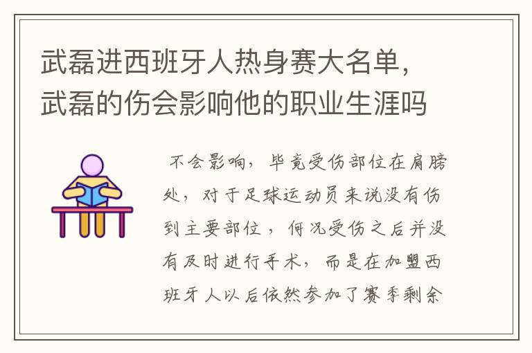 武磊进西班牙人热身赛大名单，武磊的伤会影响他的职业生涯吗？