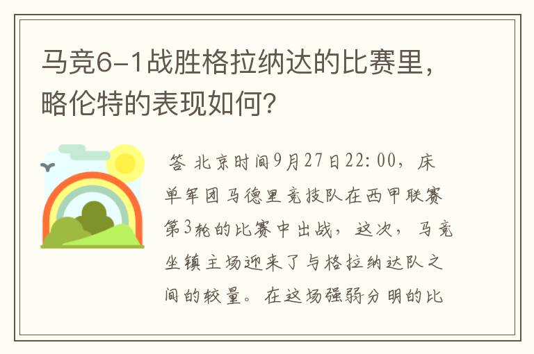 马竞6-1战胜格拉纳达的比赛里，略伦特的表现如何？