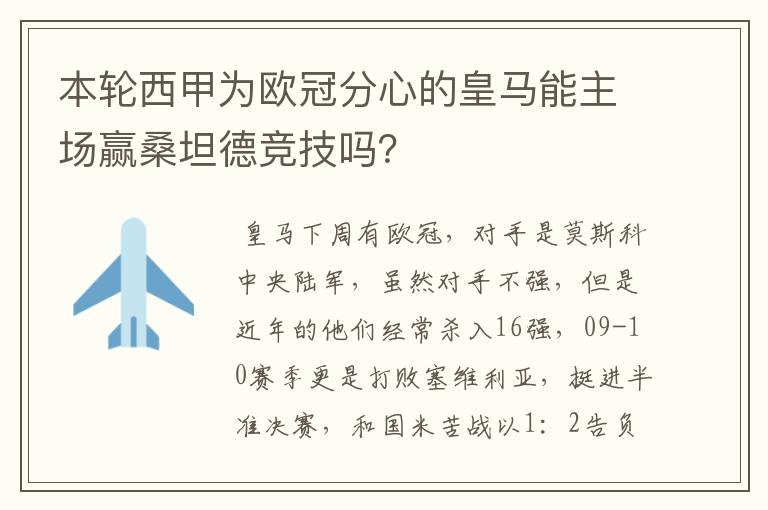 本轮西甲为欧冠分心的皇马能主场赢桑坦德竞技吗？