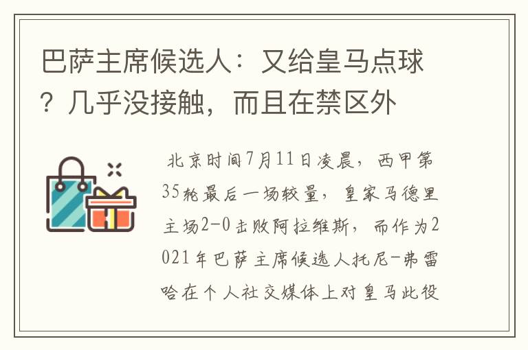 巴萨主席候选人：又给皇马点球？几乎没接触，而且在禁区外