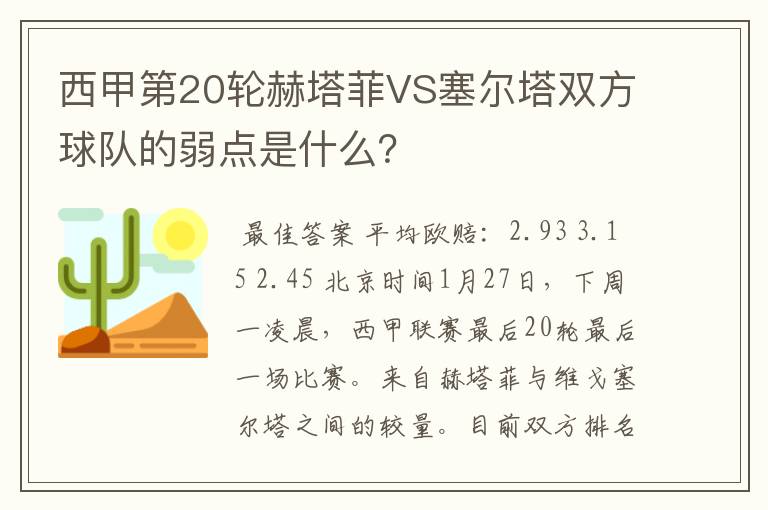 西甲第20轮赫塔菲VS塞尔塔双方球队的弱点是什么？