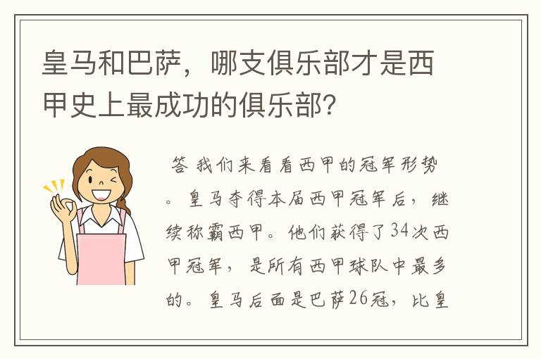 皇马和巴萨，哪支俱乐部才是西甲史上最成功的俱乐部？