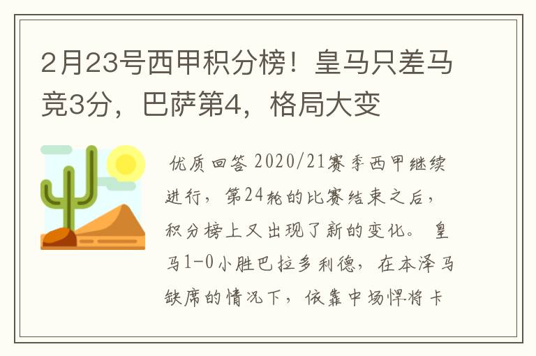 2月23号西甲积分榜！皇马只差马竞3分，巴萨第4，格局大变