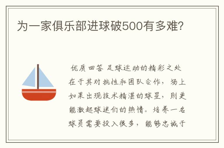 为一家俱乐部进球破500有多难？