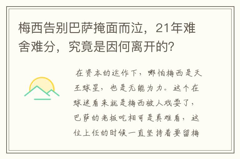 梅西告别巴萨掩面而泣，21年难舍难分，究竟是因何离开的？