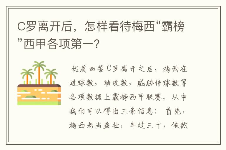 C罗离开后，怎样看待梅西“霸榜”西甲各项第一？