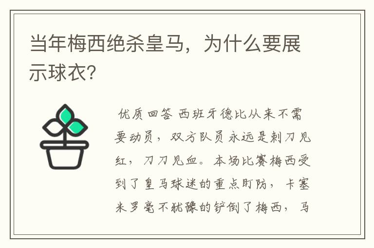 当年梅西绝杀皇马，为什么要展示球衣？