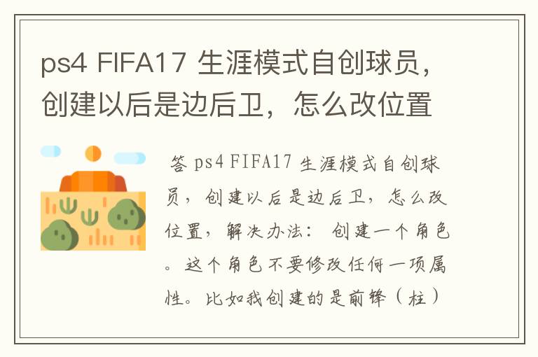 ps4 FIFA17 生涯模式自创球员，创建以后是边后卫，怎么改位置？