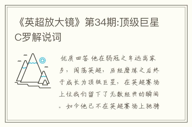 《英超放大镜》第34期:顶级巨星C罗解说词