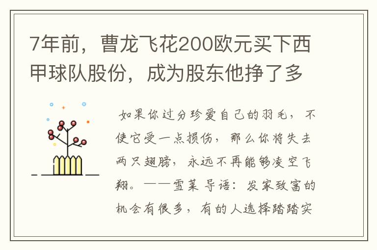 7年前，曹龙飞花200欧元买下西甲球队股份，成为股东他挣了多少钱？