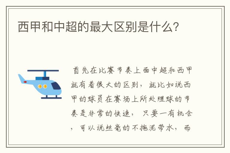 西甲和中超的最大区别是什么？