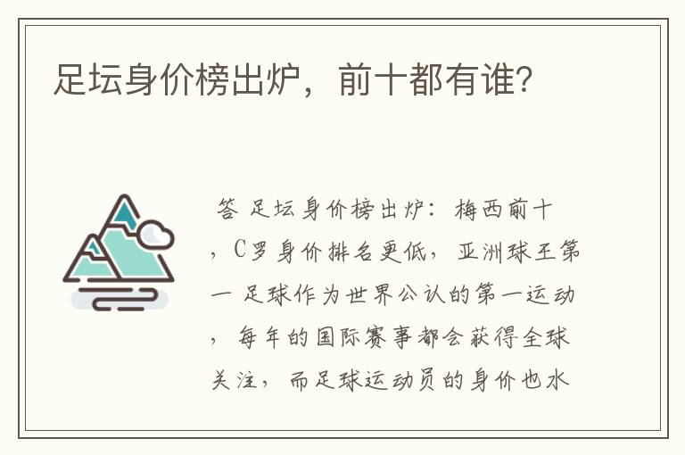 足坛身价榜出炉，前十都有谁？