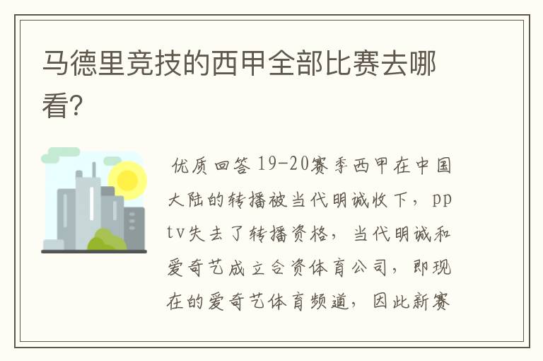 马德里竞技的西甲全部比赛去哪看？