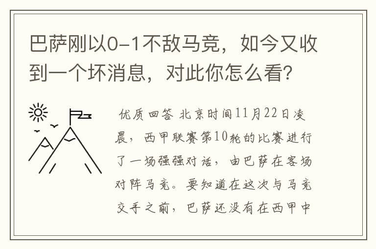 巴萨刚以0-1不敌马竞，如今又收到一个坏消息，对此你怎么看？