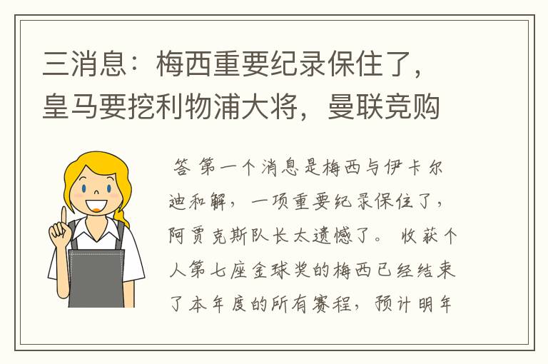 三消息：梅西重要纪录保住了，皇马要挖利物浦大将，曼联竞购中卫