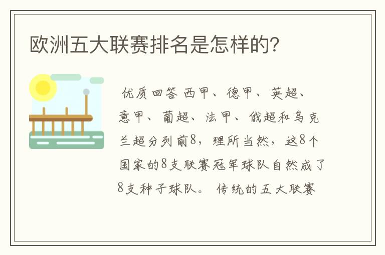 欧洲五大联赛排名是怎样的？