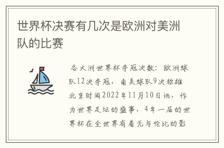 世界杯决赛有几次是欧洲对美洲队的比赛