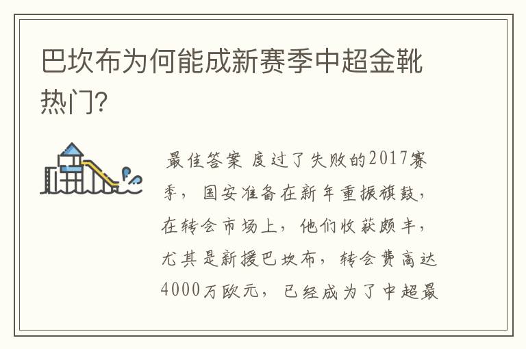 巴坎布为何能成新赛季中超金靴热门？