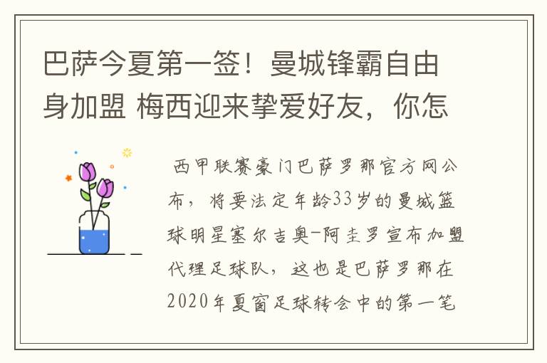 巴萨今夏第一签！曼城锋霸自由身加盟 梅西迎来挚爱好友，你怎么看？