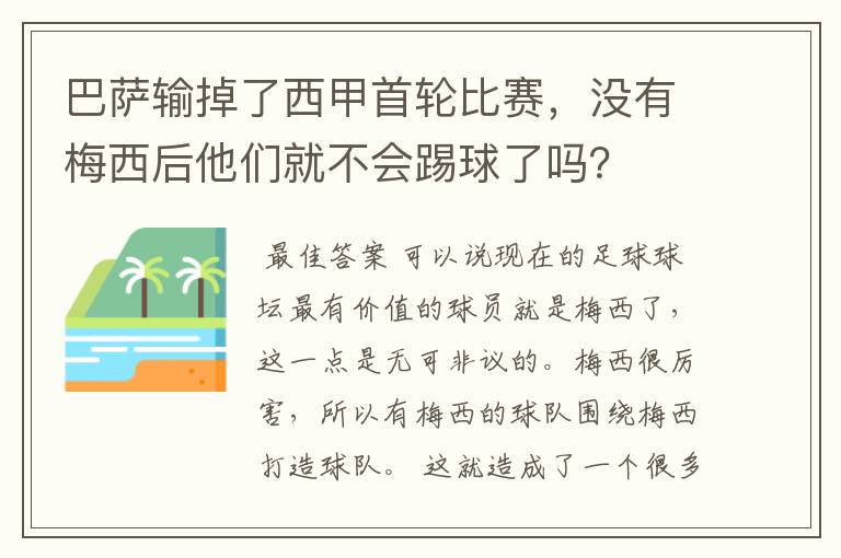 巴萨输掉了西甲首轮比赛，没有梅西后他们就不会踢球了吗？