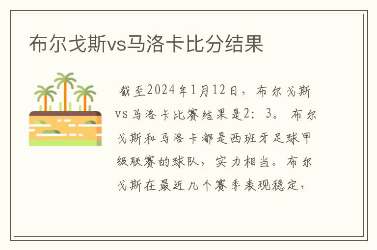 布尔戈斯vs马洛卡比分结果