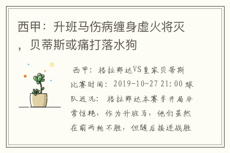 西甲：升班马伤病缠身虚火将灭，贝蒂斯或痛打落水狗