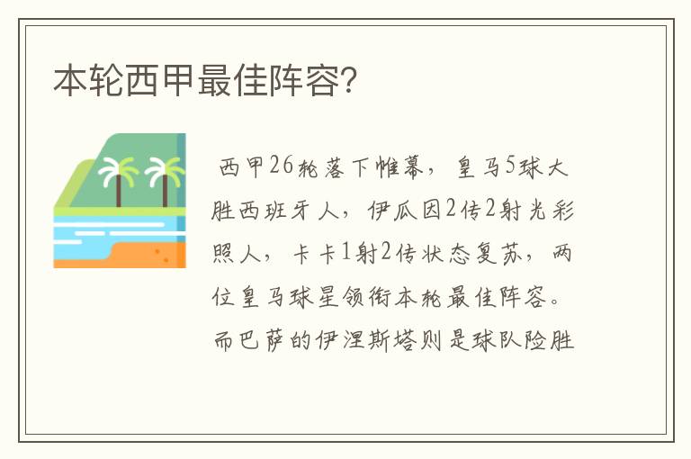 本轮西甲最佳阵容？