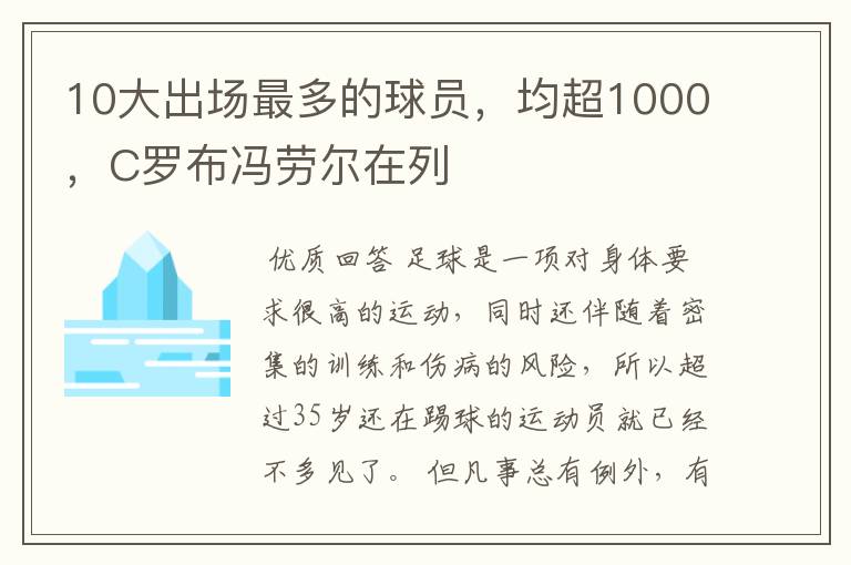 10大出场最多的球员，均超1000，C罗布冯劳尔在列