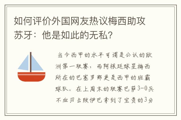 如何评价外国网友热议梅西助攻苏牙：他是如此的无私？