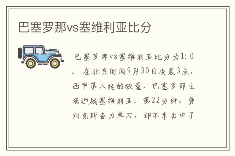 巴塞罗那vs塞维利亚比分