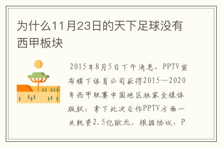 为什么11月23日的天下足球没有西甲板块