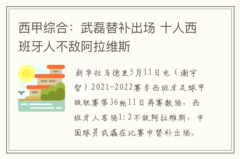 西甲综合：武磊替补出场 十人西班牙人不敌阿拉维斯