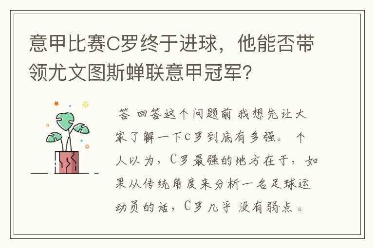 意甲比赛C罗终于进球，他能否带领尤文图斯蝉联意甲冠军？