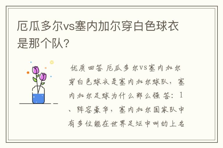 厄瓜多尔vs塞内加尔穿白色球衣是那个队?