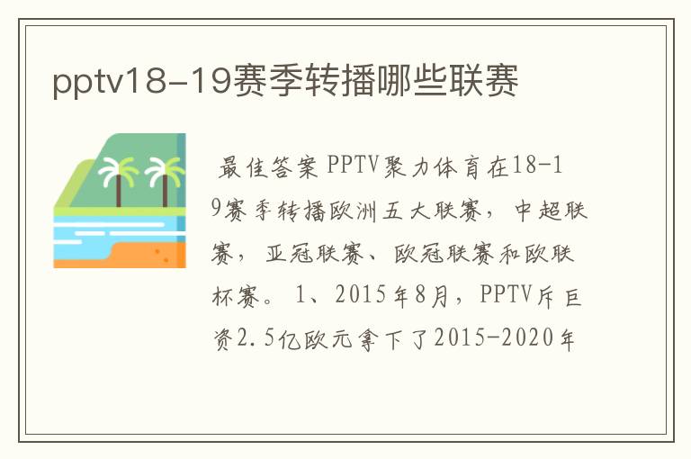 pptv18-19赛季转播哪些联赛