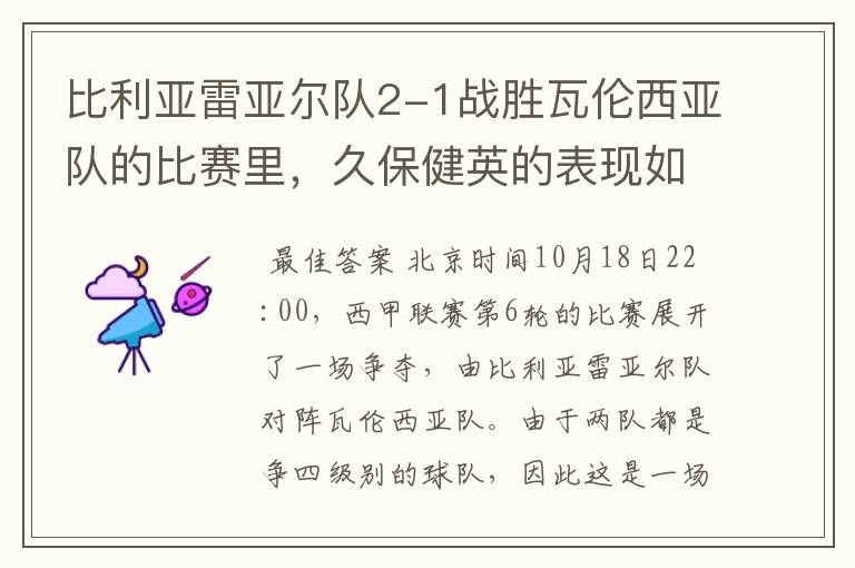 比利亚雷亚尔队2-1战胜瓦伦西亚队的比赛里，久保健英的表现如何？