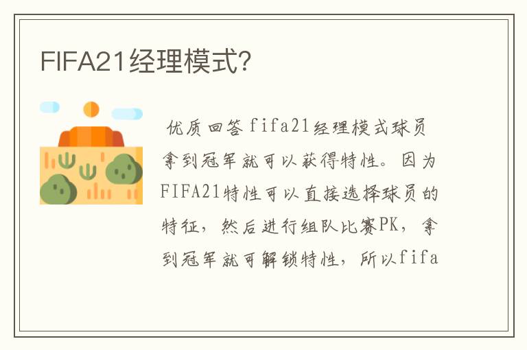 FIFA21经理模式？