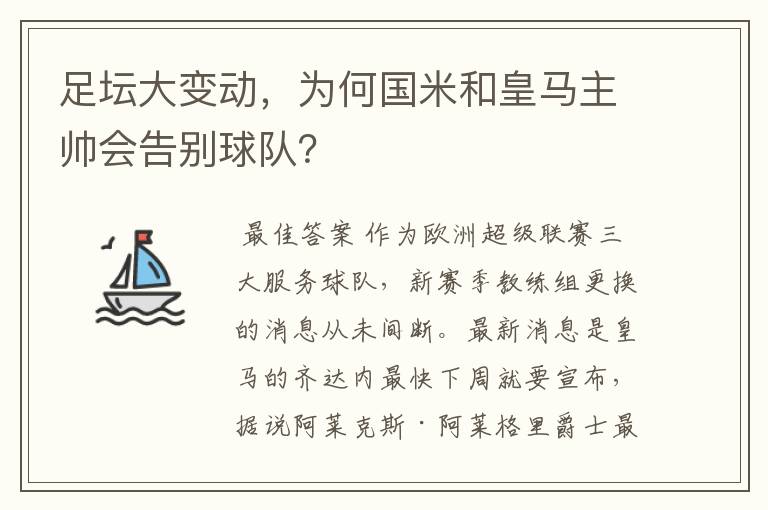 足坛大变动，为何国米和皇马主帅会告别球队？