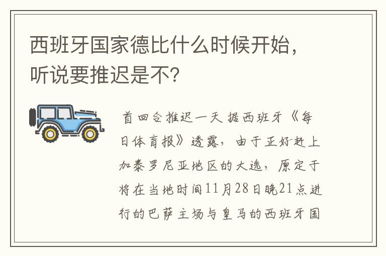 西班牙国家德比什么时候开始，听说要推迟是不？