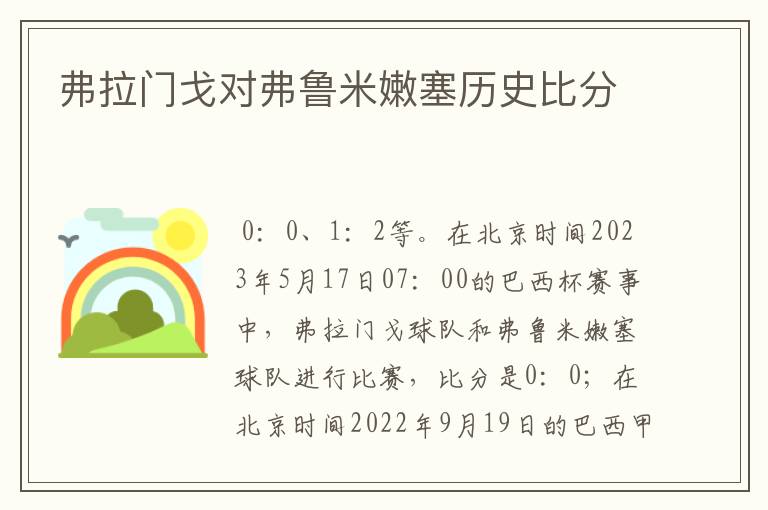 弗拉门戈对弗鲁米嫩塞历史比分