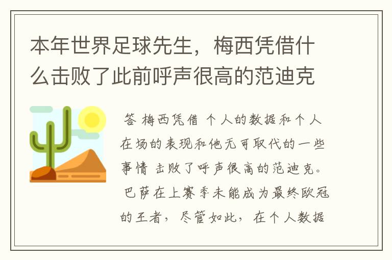 本年世界足球先生，梅西凭借什么击败了此前呼声很高的范迪克？