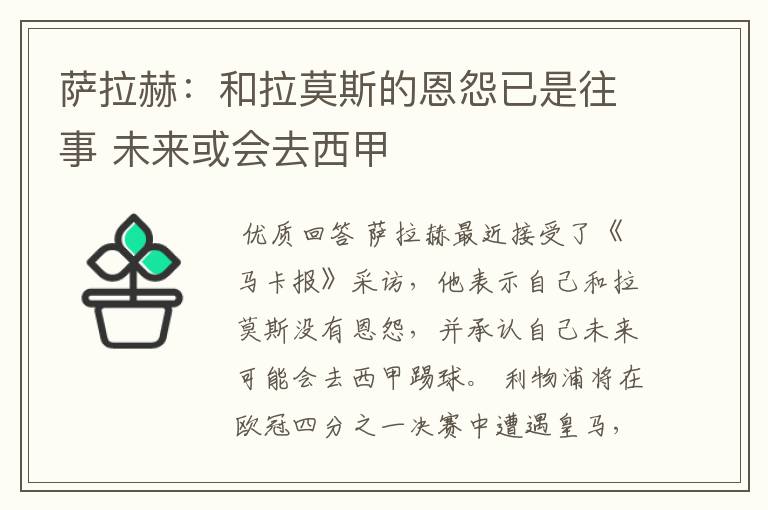 萨拉赫：和拉莫斯的恩怨已是往事 未来或会去西甲