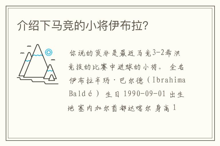 介绍下马竞的小将伊布拉？