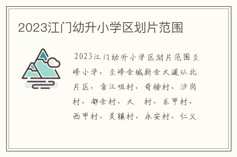 2023江门幼升小学区划片范围