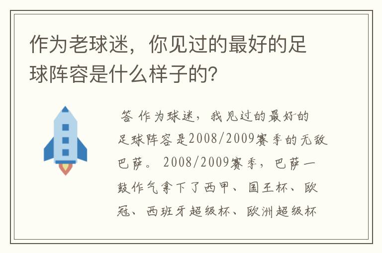 作为老球迷，你见过的最好的足球阵容是什么样子的？