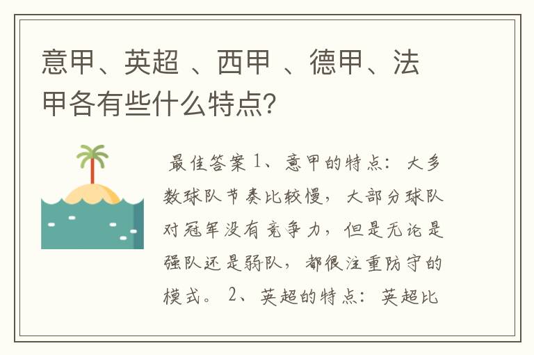 意甲、英超 、西甲 、德甲、法甲各有些什么特点？