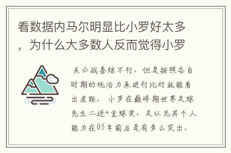 看数据内马尔明显比小罗好太多，为什么大多数人反而觉得小罗比内马尔强？